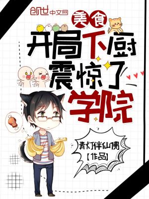 美食：開局下廚震驚了學院