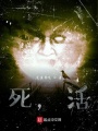 死，活