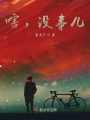 嗐，沒事兒
