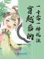 穿越后的一千零一种死法