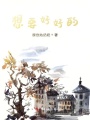 想要好好的