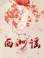 西洲謠