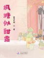 楓糖似甜霜