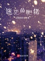 迷茫的肥猪