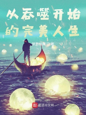 從吞噬開(kāi)始的完美人生