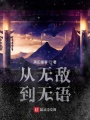 从无敌到无语