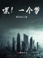 嘿一個夢