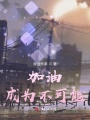 加油，成為不可能