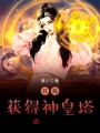 開局獲得神皇塔