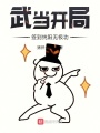 武當(dāng)開(kāi)局簽到純陽(yáng)無(wú)極功