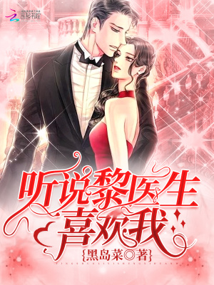聽說黎醫生喜歡我