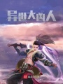 異世大兇人