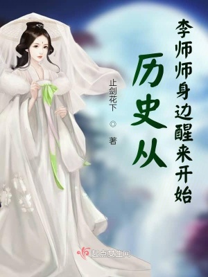 歷史從李師師身邊醒來開始