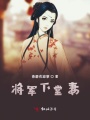 將軍下堂妻