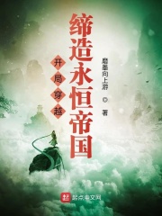 開局穿越，締造永恒帝國(guó)