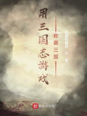 用三國志游戲稱霸三國