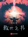 救世之書