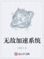 無(wú)敵加速系統(tǒng)