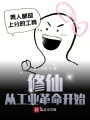 修仙從工業革命開始