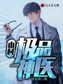 山村極品神醫
