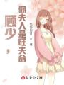 顧少，你夫人是旺夫命
