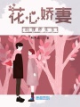 花心嬌妻的律師先生