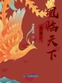 帝策之凰臨天下