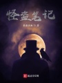 怪盜筆記