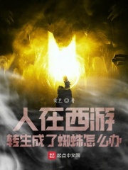 人在西游轉生成了蜘蛛怎么辦