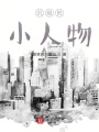沉穩的小人物