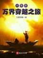 小張的萬界穿越之旅