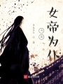 開局女帝為仆