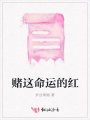 賭這命運的紅