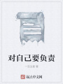 對(duì)自己要負(fù)責(zé)