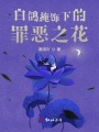 白鴿掩飾下的罪惡之花