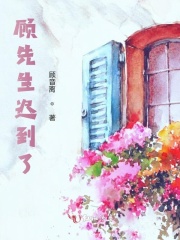 顧先生遲到了