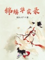 錦繡華裳錄