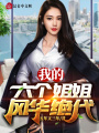 我的六個姐姐風(fēng)華絕代