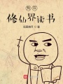 我在修仙界讀書(shū)