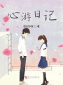 心游日記