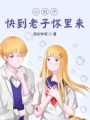 小包子，快到懷里來(lái)
