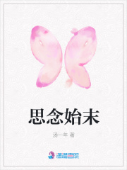 思念始末