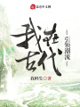 我在古代引領(lǐng)潮流
