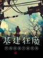 基建狂魔，開局改造萬畝農(nóng)場