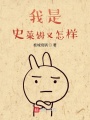 我是史萊姆又怎樣