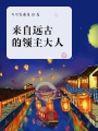 來自遠(yuǎn)古的領(lǐng)主大人