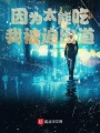 因為太能吃，我被迫出道