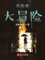 某美漫大冒險