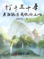 打卡三十年，老祖跪求我收回土地