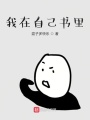 我在自己書里